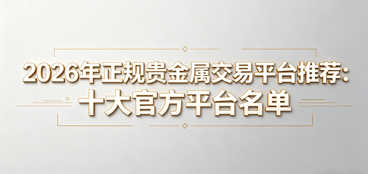 正规贵金属交易平台.png