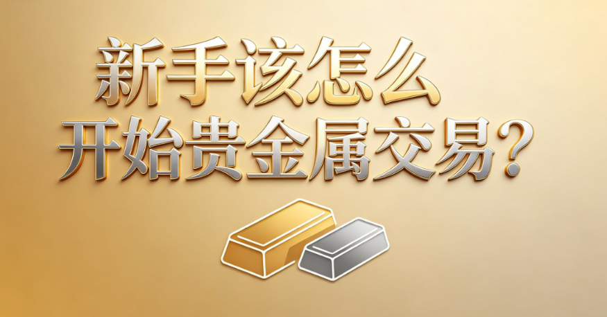 贵金属投资入门知识 贵金属投资入门知识